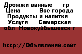 Дрожжи винные 100 гр. › Цена ­ 220 - Все города Продукты и напитки » Услуги   . Самарская обл.,Новокуйбышевск г.